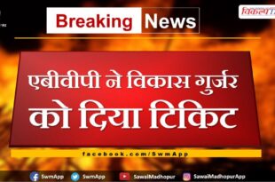 ABVP nominated vikas gurjar for the candidate of students election in chauth ka barwada