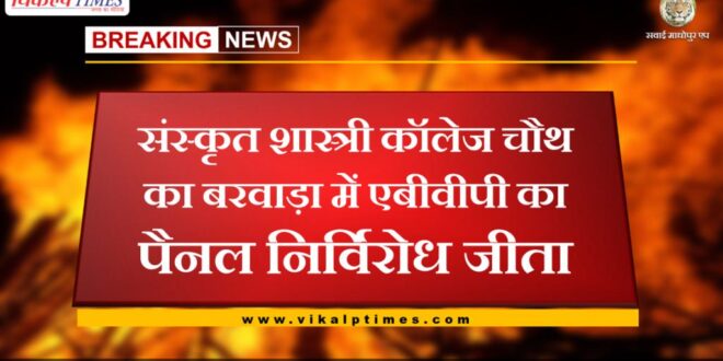 ABVP panel won unopposed in Sanskrit Shastri College Chauth Ka Barwara