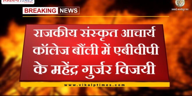 ABVP's Mahendra Gurjar wins in Government Sanskrit Acharya College, Bonli