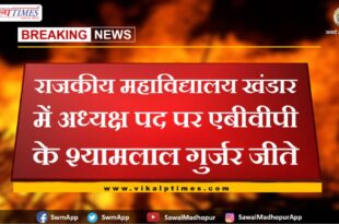 ABVP's Shyamlal Gurjar won the post of President in Government College Khandar