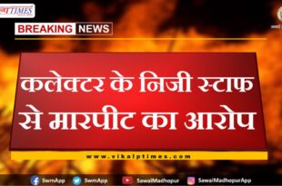 Accused of assaulting collector's personal staff in sawai madhopur