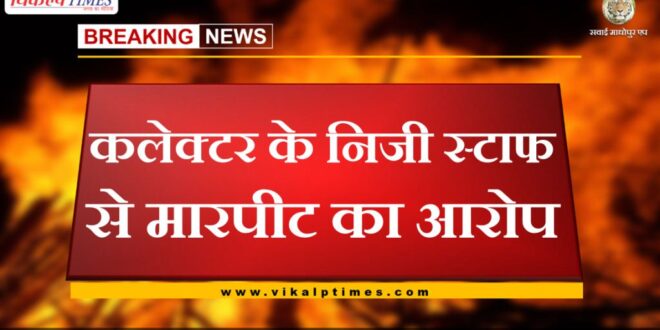 Accused of assaulting collector's personal staff in sawai madhopur