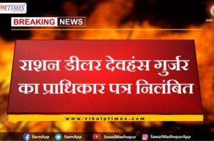 Authorization letter of ration dealer Devhans Gurjar suspended