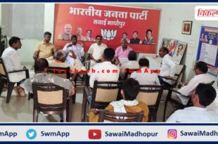 BJP cooperative cell meeting concluded In sawai madhopur