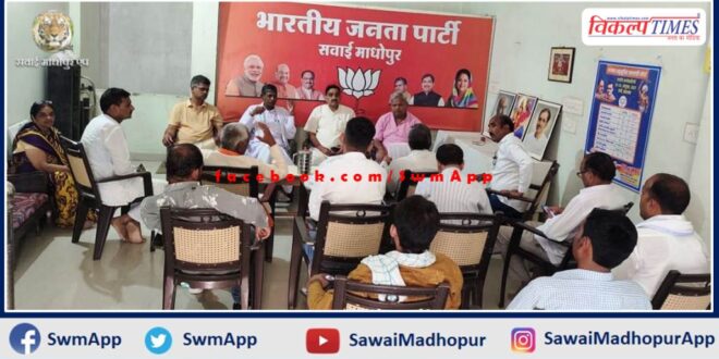 BJP cooperative cell meeting concluded In sawai madhopur