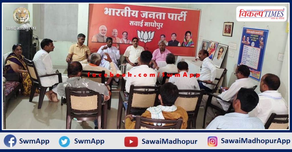 BJP cooperative cell meeting concluded In sawai madhopur