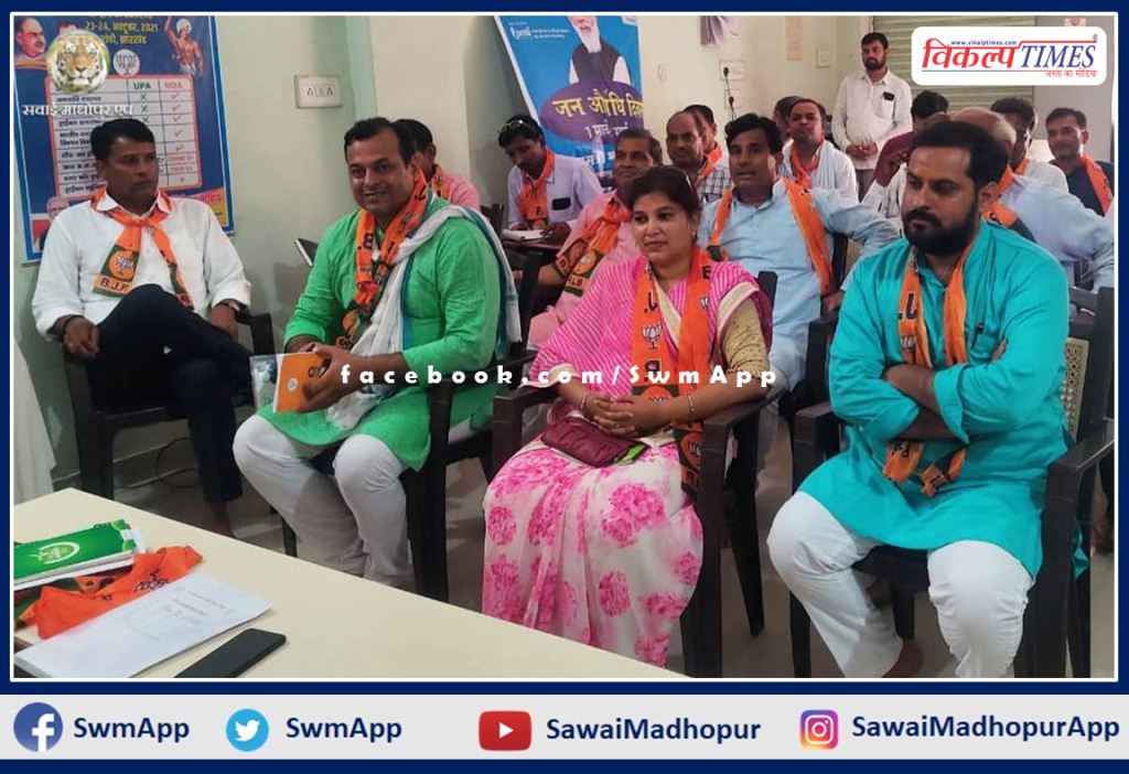 BJP held review meeting in sawai madhopur