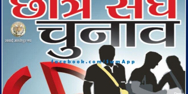 College administration completed preparations for student union elections in sawai madhopur