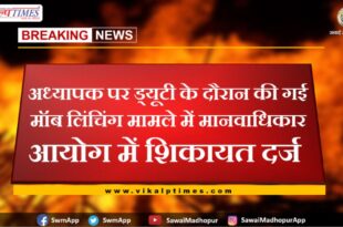 Complaint filed in Human Rights Commission in the case of mob lynching done on teacher while on duty