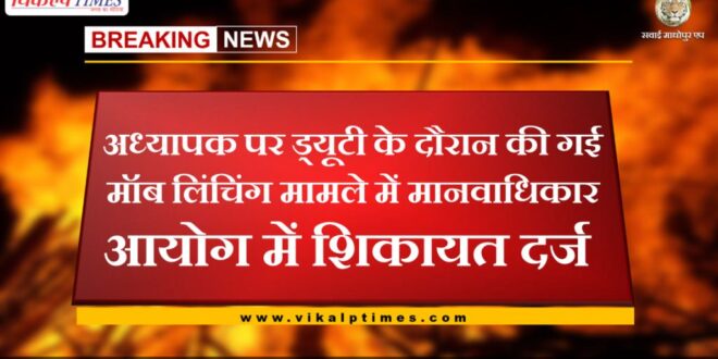 Complaint filed in Human Rights Commission in the case of mob lynching done on teacher while on duty