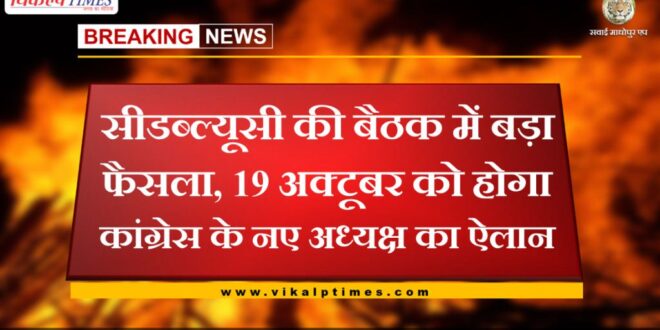 Congress's new president will be announced on October 19