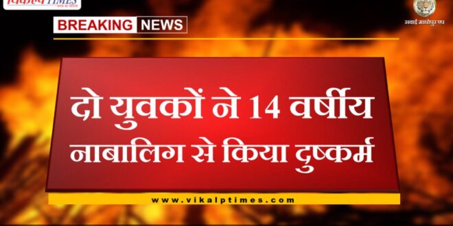 Crime News From Khandar Sawai Madhopur
