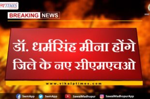 Dr. Dharam Singh Meena will be the new CMHO of the sawai madhopur