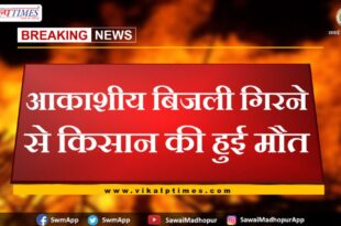 Farmer died due to lightning in sawai madhopur