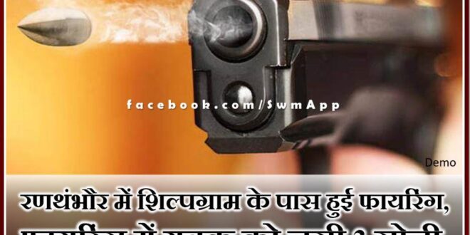 Firing incident near Shilpgram at Ranthambore in Sawai Madhopur