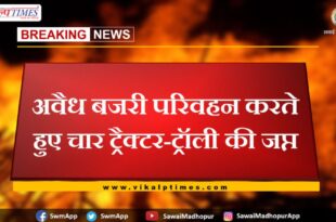Four tractor-trolley seized while transporting illegal gravel in sawai madhopur