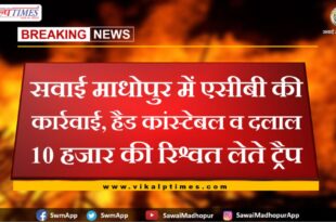 Head constable and broker trap taking bribe of 10 thousand in sawai madhopur
