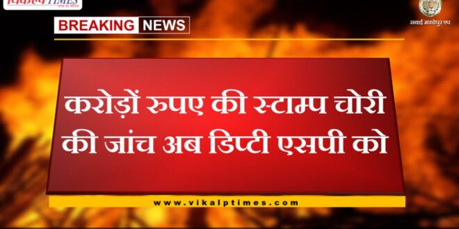 Investigation of stamp theft worth crores of rupees now to Deputy SP