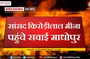 MP Kirodi Lal Meena reached Sawai Madhopur