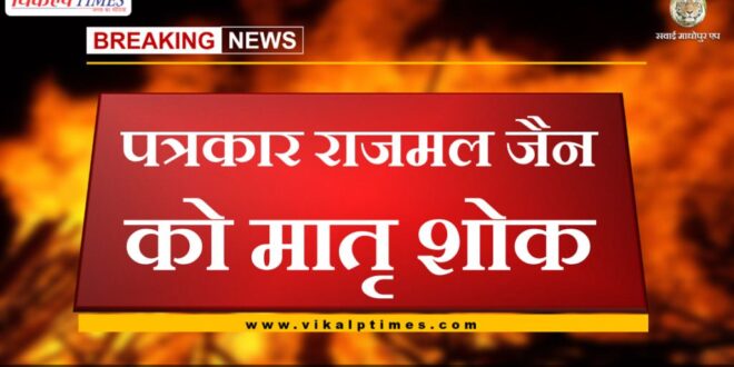 Maternal mourning for journalist Rajmal Jain