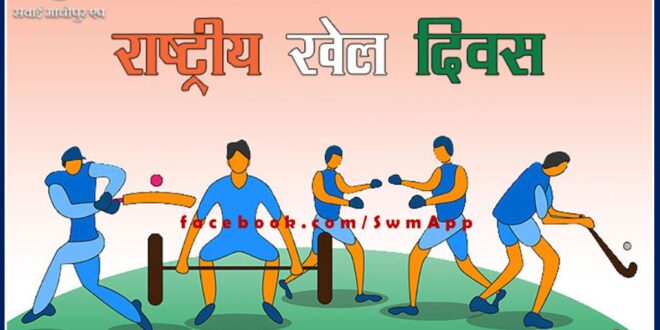 National Sports Day celebrated in PG College Sawai Madhopur