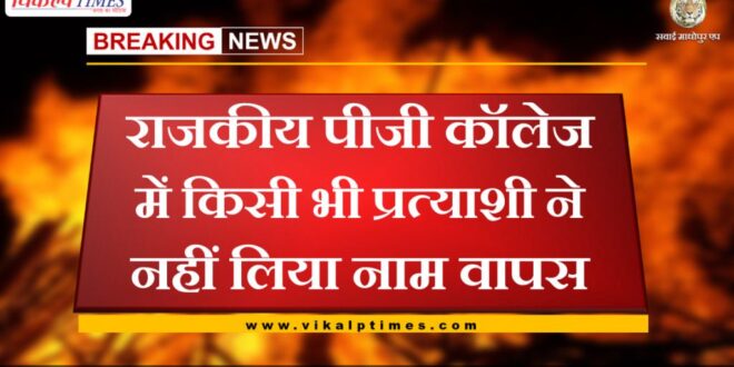 No candidate took back his name in Government PG College sawai madhopur