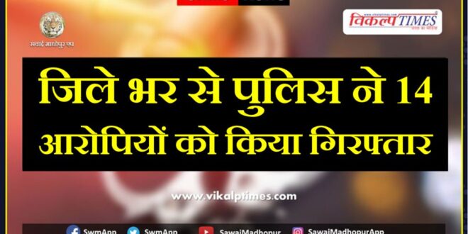 Police arrested Fourteen accused in sawai madhopur