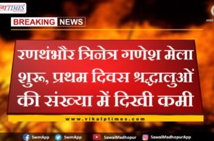 Ranthambore Trinetra Ganesh fair begins in sawai madhopur
