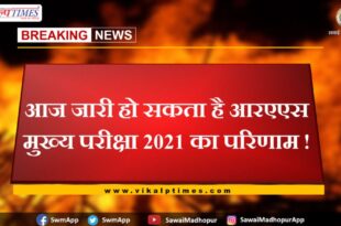Result of RAS Main Exam 2021 may be released today