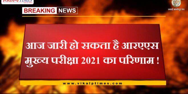 Result of RAS Main Exam 2021 may be released today