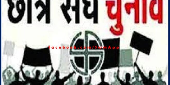 Student union election voting will be held on 26 August in sawai madhopur