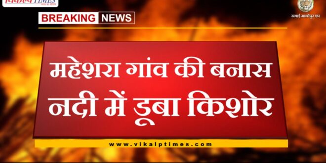 Teenager drowned in Banas river of Maheshra village