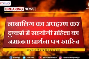The bail application of a woman accomplice in raping a minor was rejected