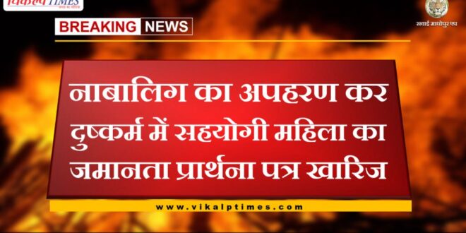 The bail application of a woman accomplice in raping a minor was rejected