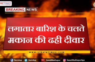 The wall of the house collapsed due to incessant rain in sawai madhopur