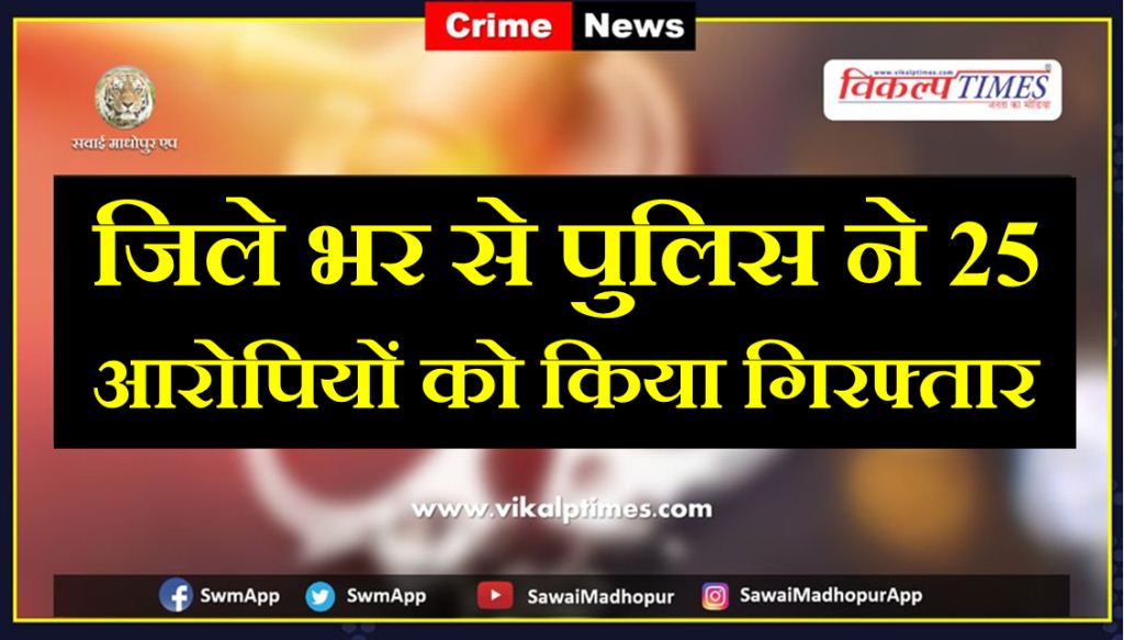 Twenty Five accused arrested in sawai madhopur