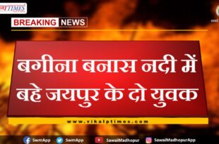 Two youths of Jaipur flowed in the Bagina Banas river chauth ka barwara