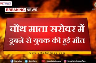 Youth dies due to drowning in Chauth Mata Sarovar