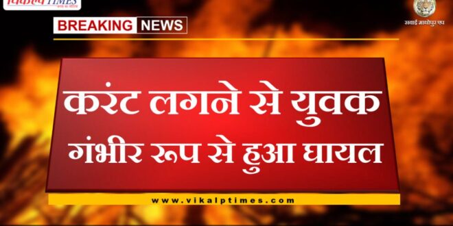 Youth seriously injured due to electrocution