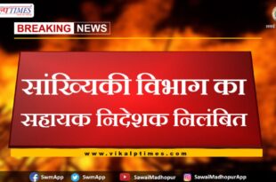 assistant director of statistics department suspended in sawai madhopur