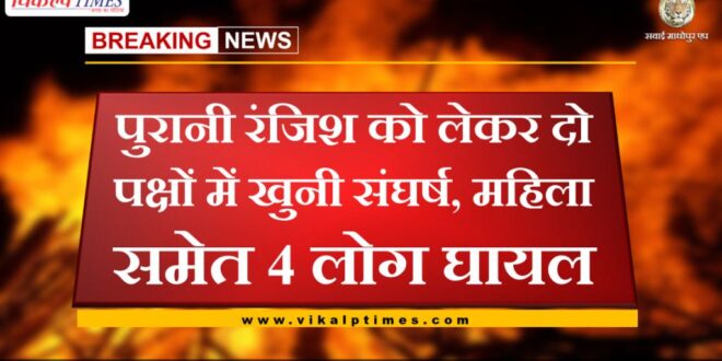 bloody conflict between two sides in khandar sawai madhopur
