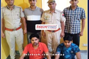 police arrested two firing accused Rajesh and kunjilal in sawai madhopur