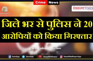 twenty accused arrested in sawai madhopur