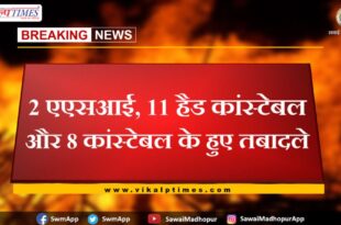 2 ASI, 11 head constable and 8 constable transferred in sawai madhopur