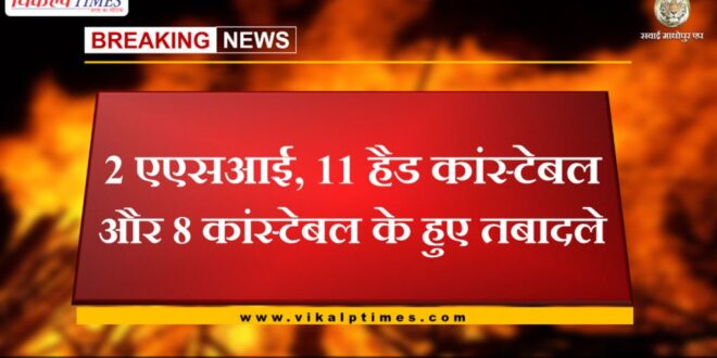 2 ASI, 11 head constable and 8 constable transferred in sawai madhopur
