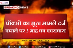 3 months imprisonment for filing false case of POCSO in sawai madhopur