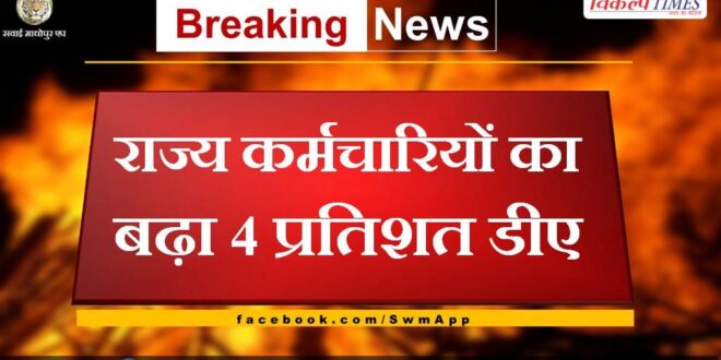 4 percent DA increased for state employees in rajasthan