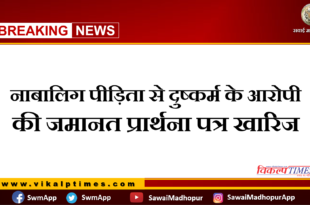 Bail application of accused of rape minor victim rejected in sawai madhopur
