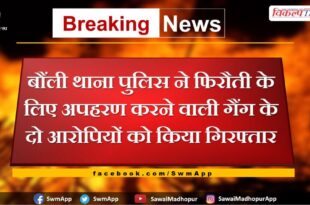 Bonli police station arrested two accused of kidnapping in sawai madhopur