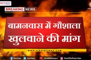 Demand to open Gaushala in Bamanwas